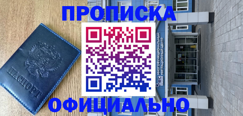 временная регистрация купить в Николаевске